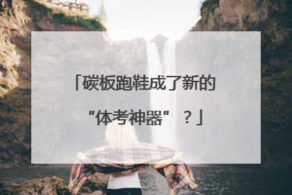 碳板跑鞋成了新的“体考神器”？