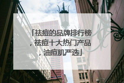祛痘的品牌排行榜，祛痘十大热门产品，油痘肌严选