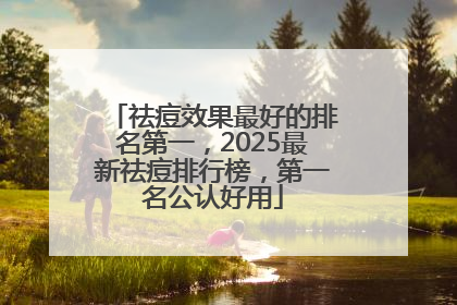 祛痘效果最好的排名第一，2025最新祛痘排行榜，第一名公认好用