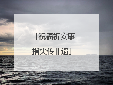 祝福祈安康 指尖传非遗