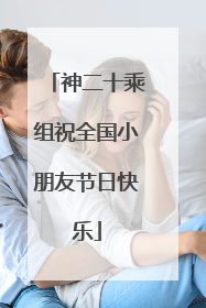 神二十乘组祝全国小朋友节日快乐