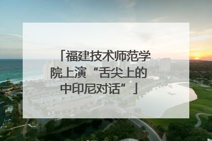 福建技术师范学院上演“舌尖上的中印尼对话”