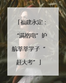 福建永定：“满格电”护航莘莘学子“赶大考”