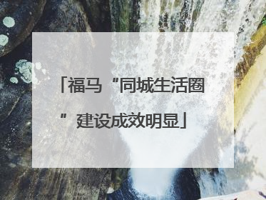 福马“同城生活圈”建设成效明显