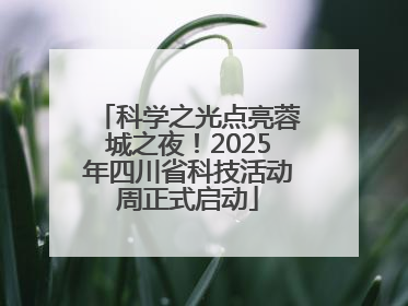 科学之光点亮蓉城之夜！2025年四川省科技活动周正式启动