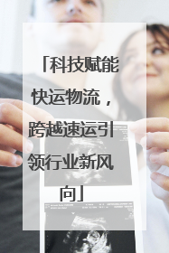 科技赋能快运物流，跨越速运引领行业新风向