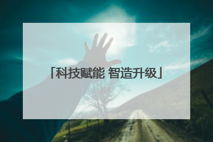 科技赋能 智造升级