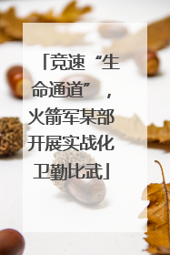竞速“生命通道”，火箭军某部开展实战化卫勤比武