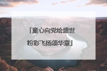 童心向党绘盛世 粉彩飞扬颂华章