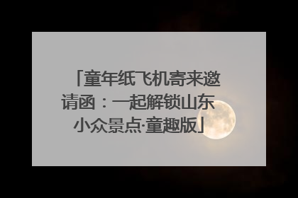 童年纸飞机寄来邀请函：一起解锁山东小众景点·童趣版
