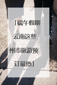 端午假期 云南这些州市旅游预订最热