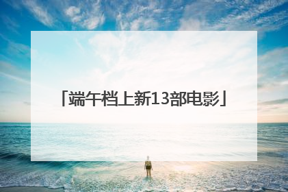 端午档上新13部电影