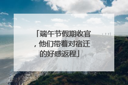 端午节假期收官，他们带着对宿迁的好感返程