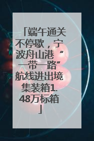 端午通关不停歇，宁波舟山港“一带一路”航线进出境集装箱1.48万标箱