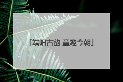 端阳古韵 童趣今朝