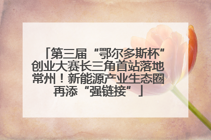 第三届“鄂尔多斯杯”创业大赛长三角首站落地常州！新能源产业生态圈再添“强链接”