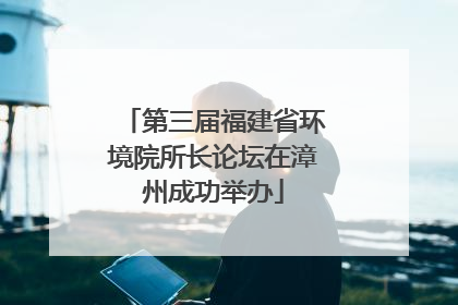 第三届福建省环境院所长论坛在漳州成功举办