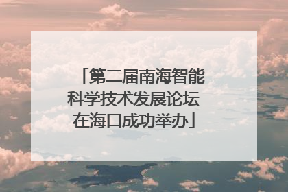 第二届南海智能科学技术发展论坛在海口成功举办
