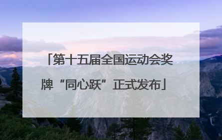 第十五届全国运动会奖牌“同心跃”正式发布