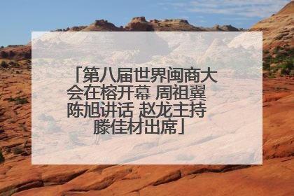 第八届世界闽商大会在榕开幕 周祖翼陈旭讲话 赵龙主持 滕佳材出席