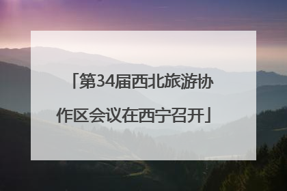 第34届西北旅游协作区会议在西宁召开