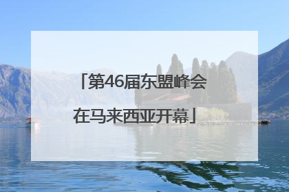第46届东盟峰会在马来西亚开幕