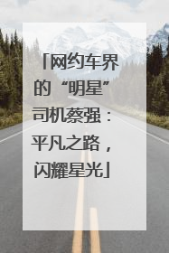 网约车界的“明星”司机蔡强：平凡之路，闪耀星光