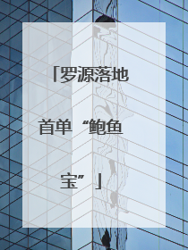罗源落地首单“鲍鱼宝”