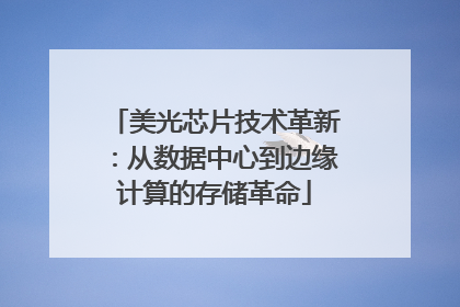 美光芯片技术革新：从数据中心到边缘计算的存储革命