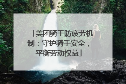 美团骑手防疲劳机制：守护骑手安全，平衡劳动权益