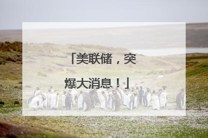 美联储，突爆大消息！