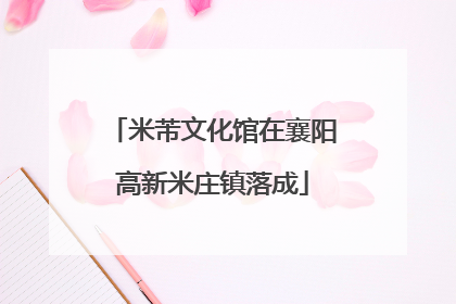 米芾文化馆在襄阳高新米庄镇落成
