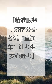 精准服务，济南公交考试“直通车”让考生安心赴考