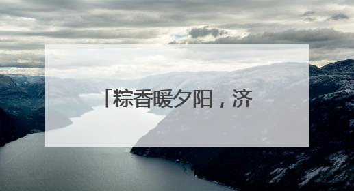 粽香暖夕阳，济宁泗水县泉乡义工协会开展端午助老服务活动