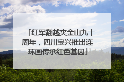 红军翻越夹金山九十周年，四川宝兴推出连环画传承红色基因
