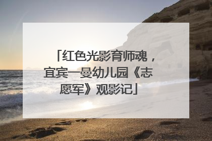 红色光影育师魂，宜宾一曼幼儿园《志愿军》观影记