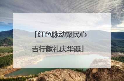红色脉动聚民心 吉行献礼庆华诞