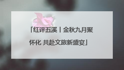 红评五溪丨金秋九月聚怀化 共赴文旅新盛宴