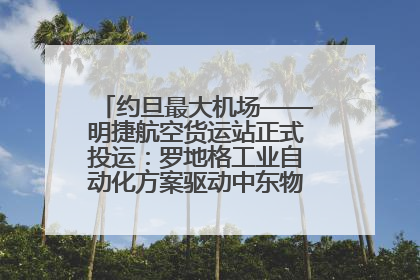约旦最大机场——明捷航空货运站正式投运：罗地格工业自动化方案驱动中东物流未来新航向