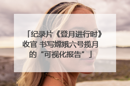 纪录片《登月进行时》收官 书写嫦娥六号揽月的“可视化报告”