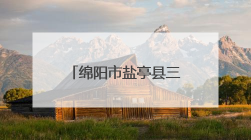 绵阳市盐亭县三元小学开展世界环境日系列活动