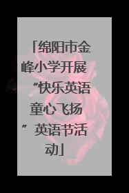 绵阳市金峰小学开展“快乐英语 童心飞扬”英语节活动