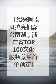 绍兴阿卡贝拉亮相嘉兴南湖，浙江省TOP100文化服务菜单首单落定