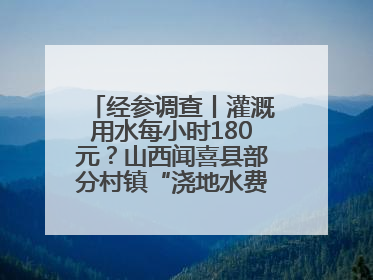 经参调查丨灌溉用水每小时180元？山西闻喜县部分村镇“浇地水费过高”调查