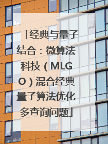 经典与量子结合：微算法科技（MLGO）混合经典量子算法优化多查询问题