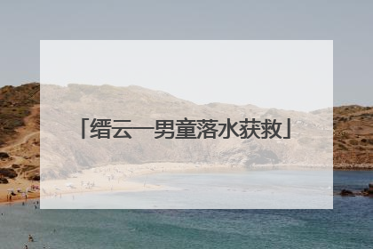 缙云一男童落水获救