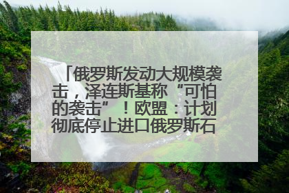 俄罗斯发动大规模袭击，泽连斯基称“可怕的袭击”！欧盟：计划彻底停止进口俄罗斯石油！油价飙涨