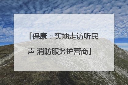 保康：实地走访听民声 消防服务护营商