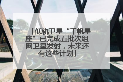 低轨卫星“千帆星座”已完成五批次组网卫星发射，未来还有这些计划