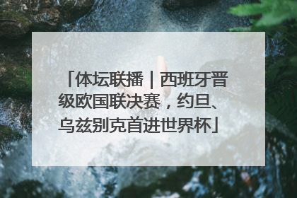 体坛联播｜西班牙晋级欧国联决赛，约旦、乌兹别克首进世界杯